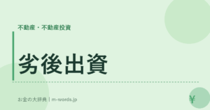 劣後出資