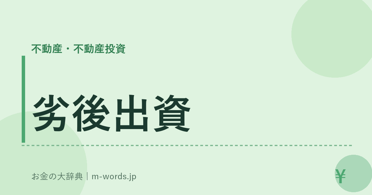 劣後出資｜不動産・不動産投資｜お金の大辞典