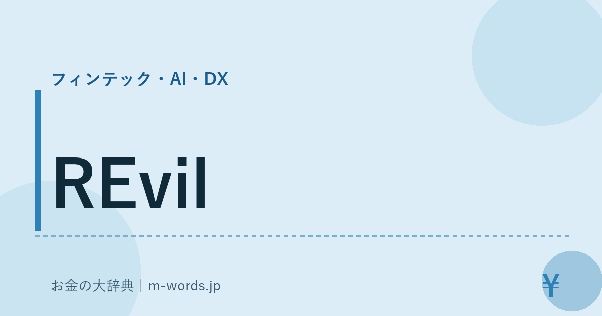 REvil｜フィンテック・AI・DX｜お金の大辞典