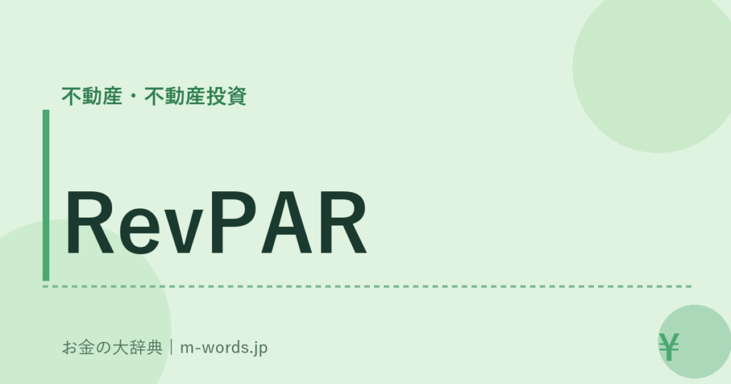 RevPAR｜不動産・不動産投資｜お金の大辞典