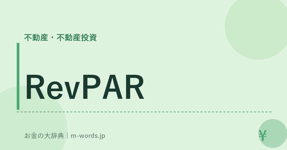 RevPAR｜不動産・不動産投資｜お金の大辞典
