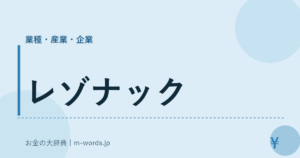 レゾナック