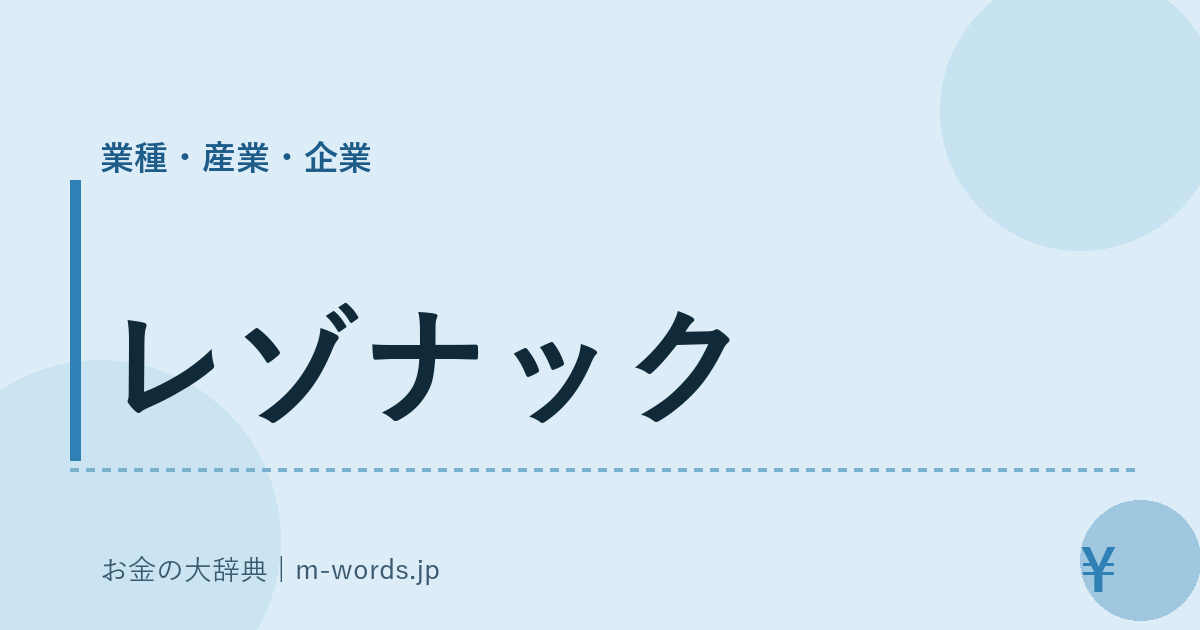 レゾナック｜業種・産業・企業｜お金の大辞典