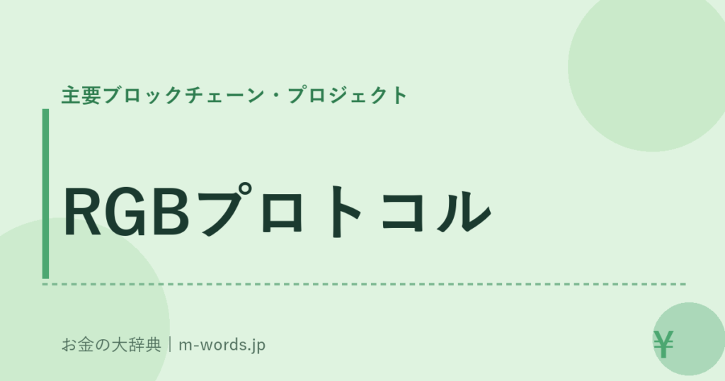 RGBプロトコル｜主要ブロックチェーン・プロジェクト｜お金の大辞典