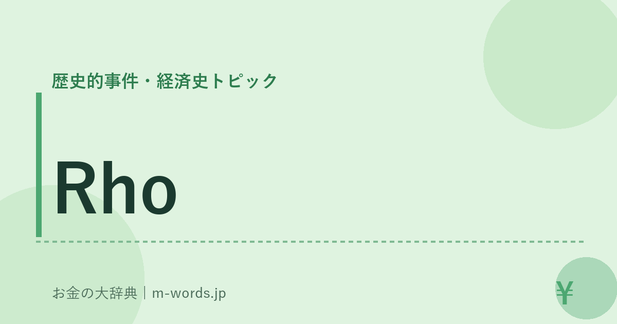 Rho｜歴史的事件・経済史トピック｜お金の大辞典