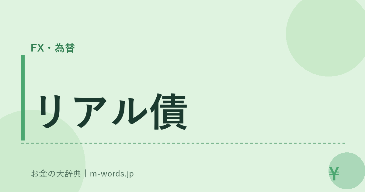 リアル債｜FX・為替｜お金の大辞典