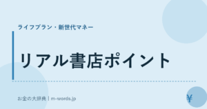 リアル書店ポイント