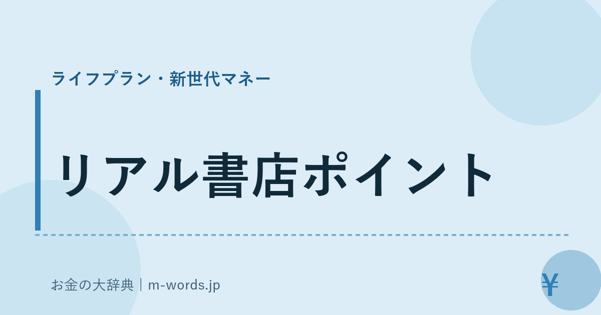リアル書店ポイント｜ライフプラン・新世代マネー｜お金の大辞典