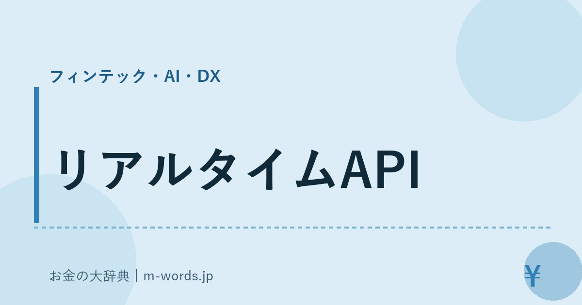 リアルタイムAPI｜フィンテック・AI・DX｜お金の大辞典