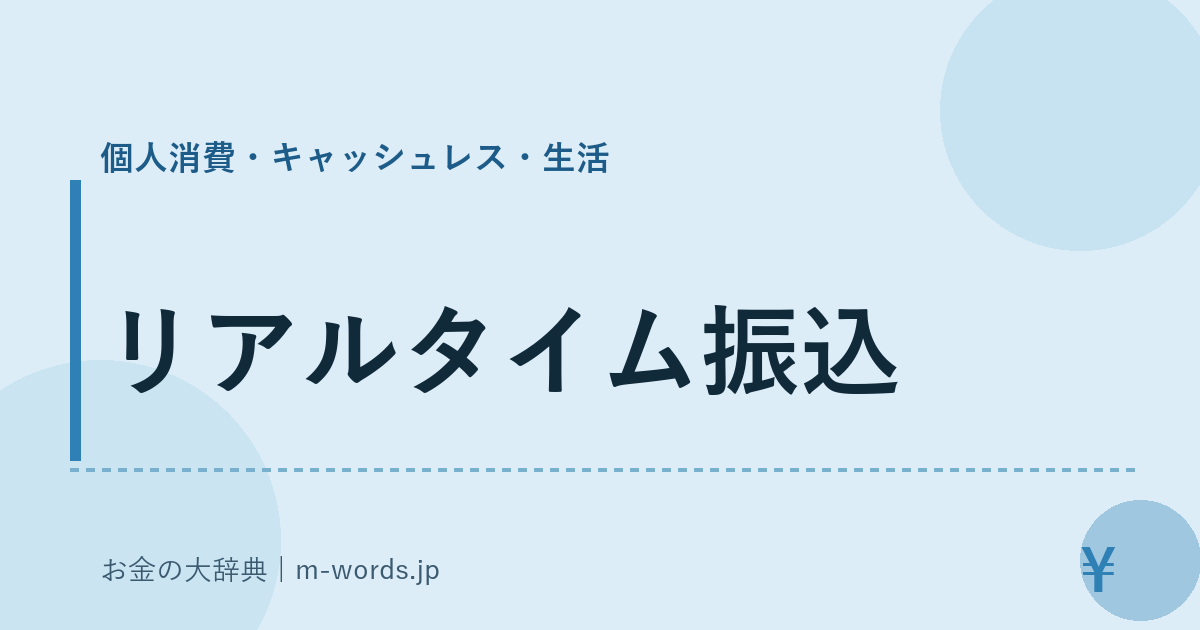 リアルタイム振込｜個人消費・キャッシュレス・生活｜お金の大辞典