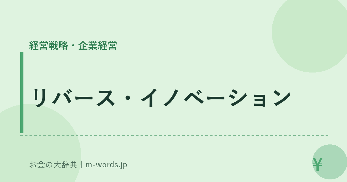 リバース・イノベーション｜経営戦略・企業経営｜お金の大辞典