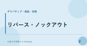 リバース・ノックアウト