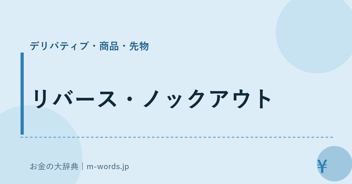 リバース・ノックアウト｜デリバティブ・商品・先物｜お金の大辞典