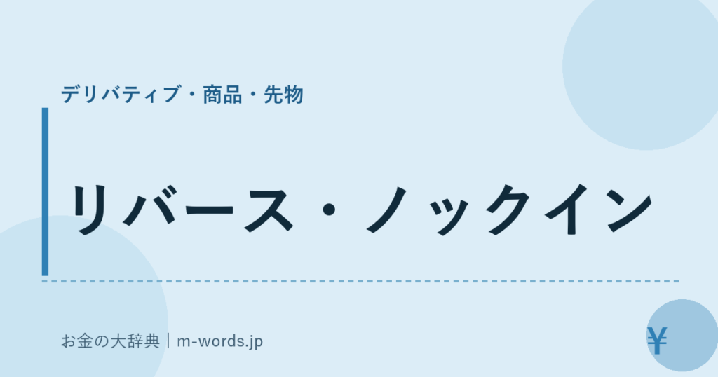 リバース・ノックイン｜デリバティブ・商品・先物｜お金の大辞典