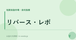 リバース・レポ