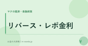 リバース・レポ金利