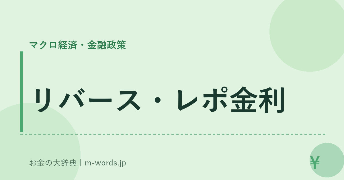 リバース・レポ金利｜マクロ経済・金融政策｜お金の大辞典