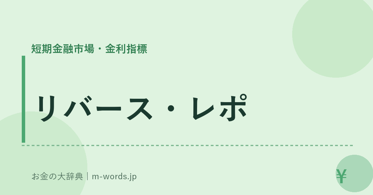 リバース・レポ｜短期金融市場・金利指標｜お金の大辞典