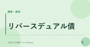 リバースデュアル債