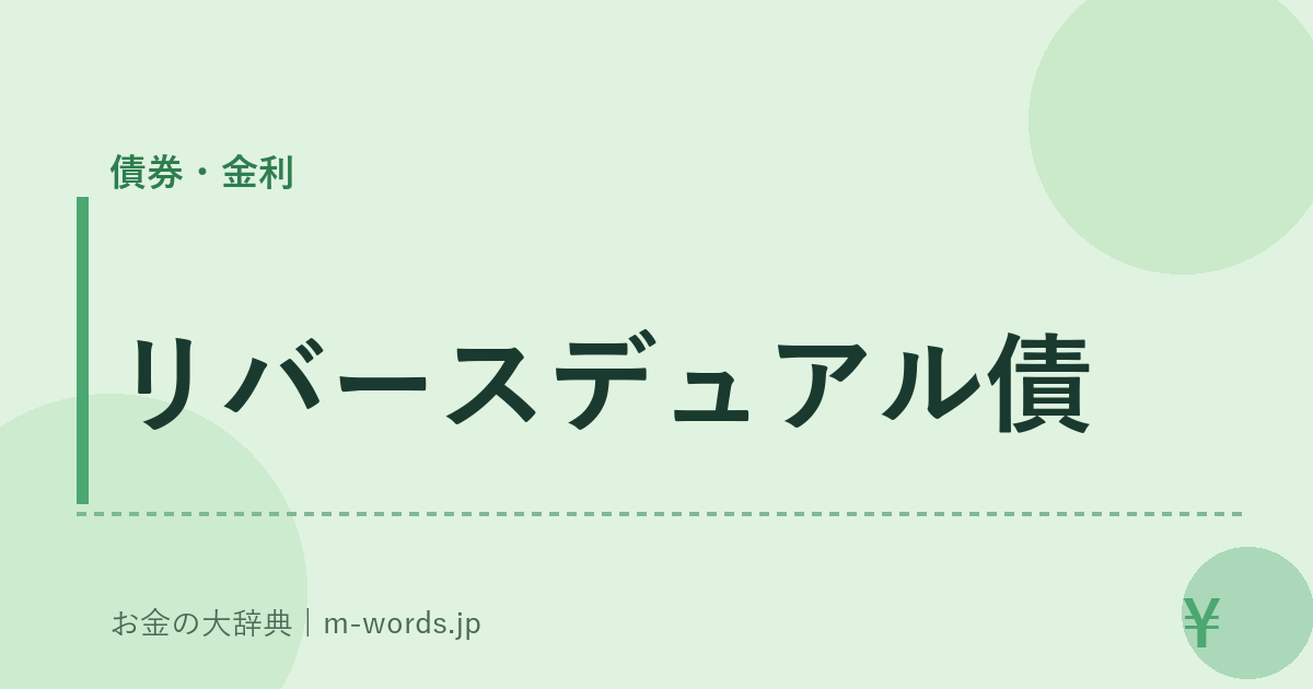 リバースデュアル債｜債券・金利｜お金の大辞典