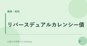 リバースデュアルカレンシー債