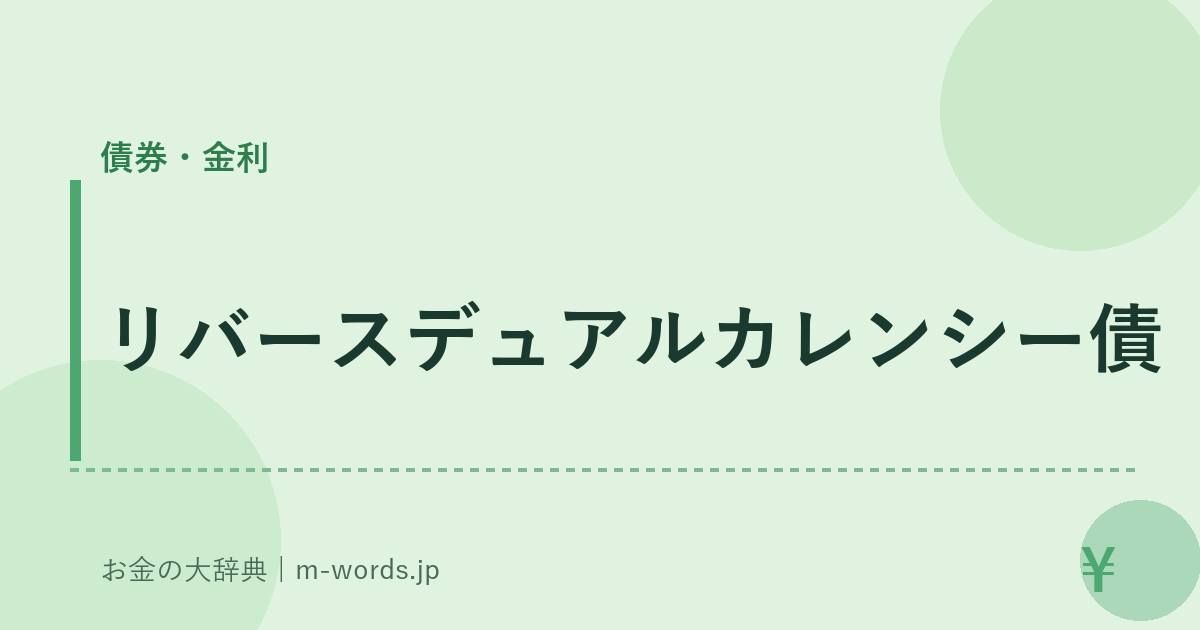 リバースデュアルカレンシー債｜債券・金利｜お金の大辞典