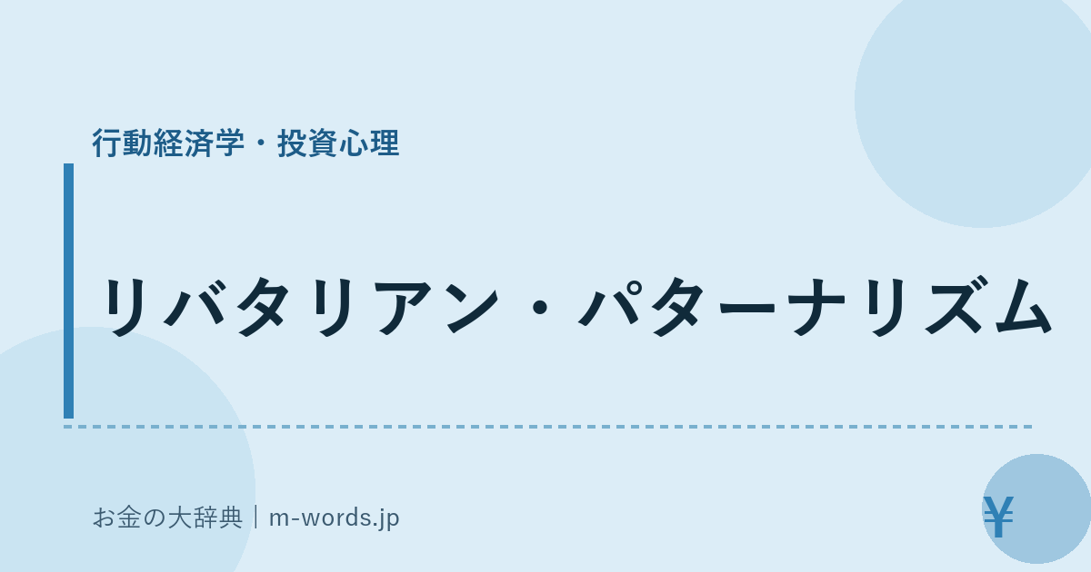 リバタリアン・パターナリズム｜行動経済学・投資心理｜お金の大辞典