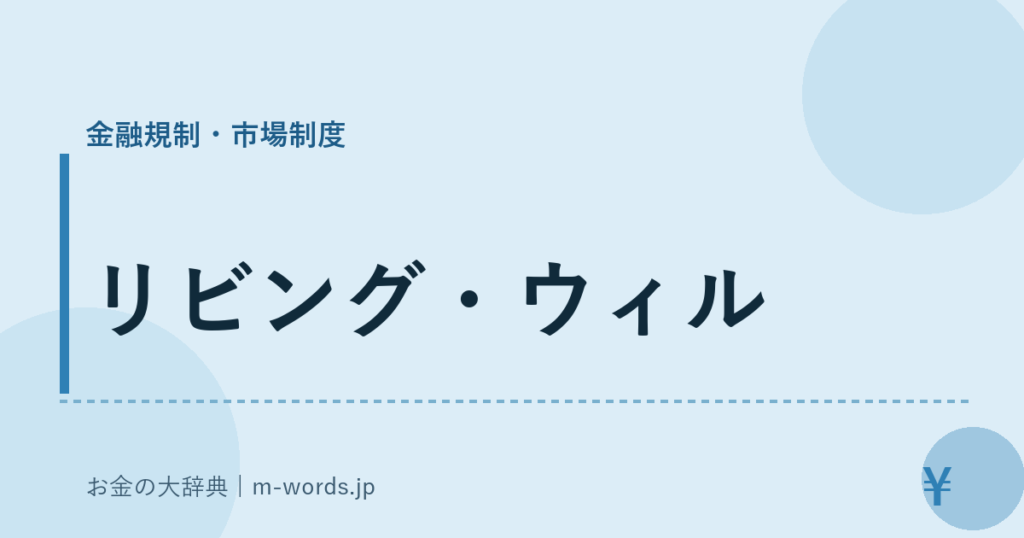 リビング・ウィル｜金融規制・市場制度｜お金の大辞典