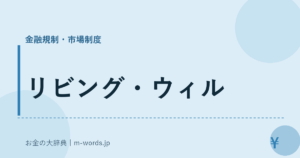 リビング・ウィル