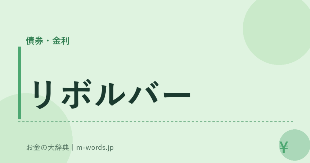 リボルバー｜債券・金利｜お金の大辞典