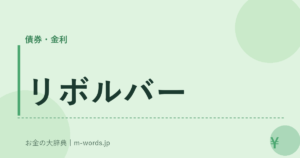 リボルバー