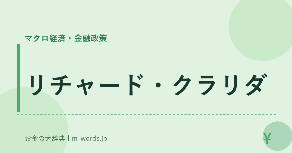 リチャード・クラリダ｜マクロ経済・金融政策｜お金の大辞典