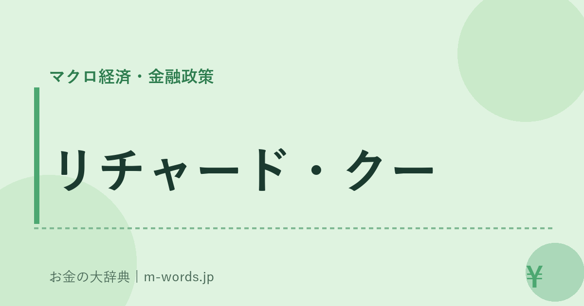 リチャード・クー｜マクロ経済・金融政策｜お金の大辞典