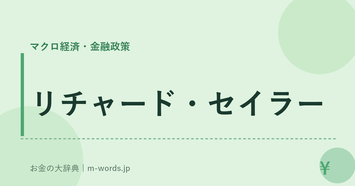 リチャード・セイラー｜マクロ経済・金融政策｜お金の大辞典