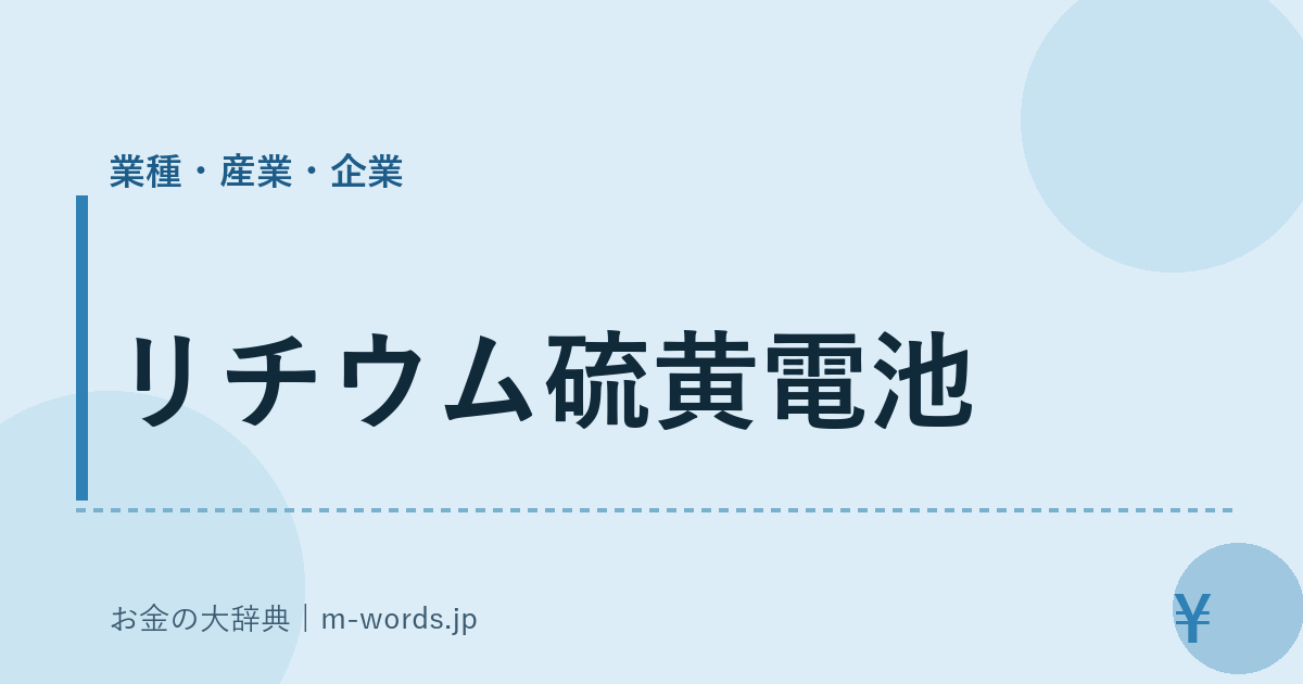 リチウム硫黄電池｜業種・産業・企業｜お金の大辞典