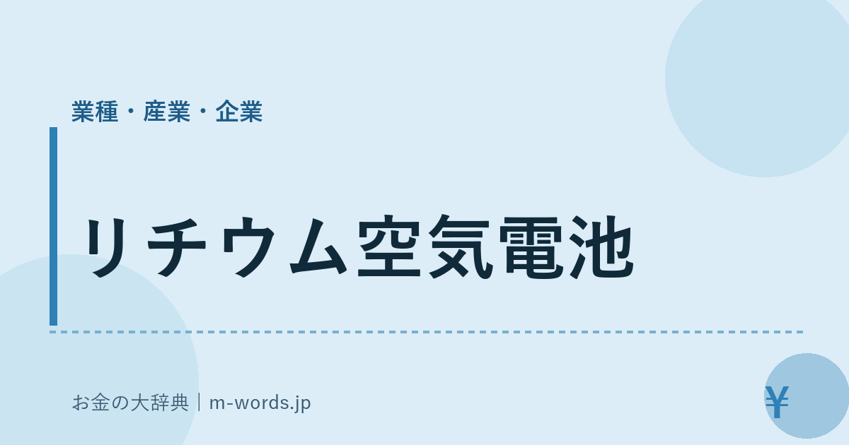 リチウム空気電池｜業種・産業・企業｜お金の大辞典