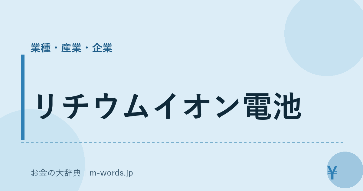 リチウムイオン電池｜業種・産業・企業｜お金の大辞典