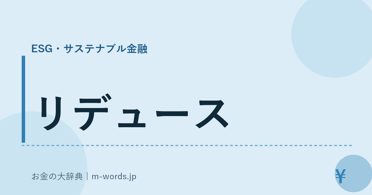 リデュース｜ESG・サステナブル金融｜お金の大辞典