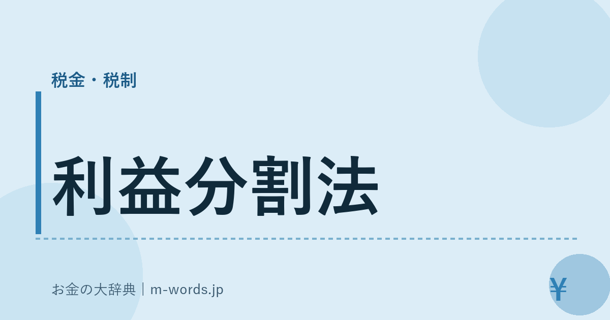 利益分割法｜税金・税制｜お金の大辞典