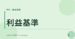 利益基準