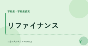 リファイナンス