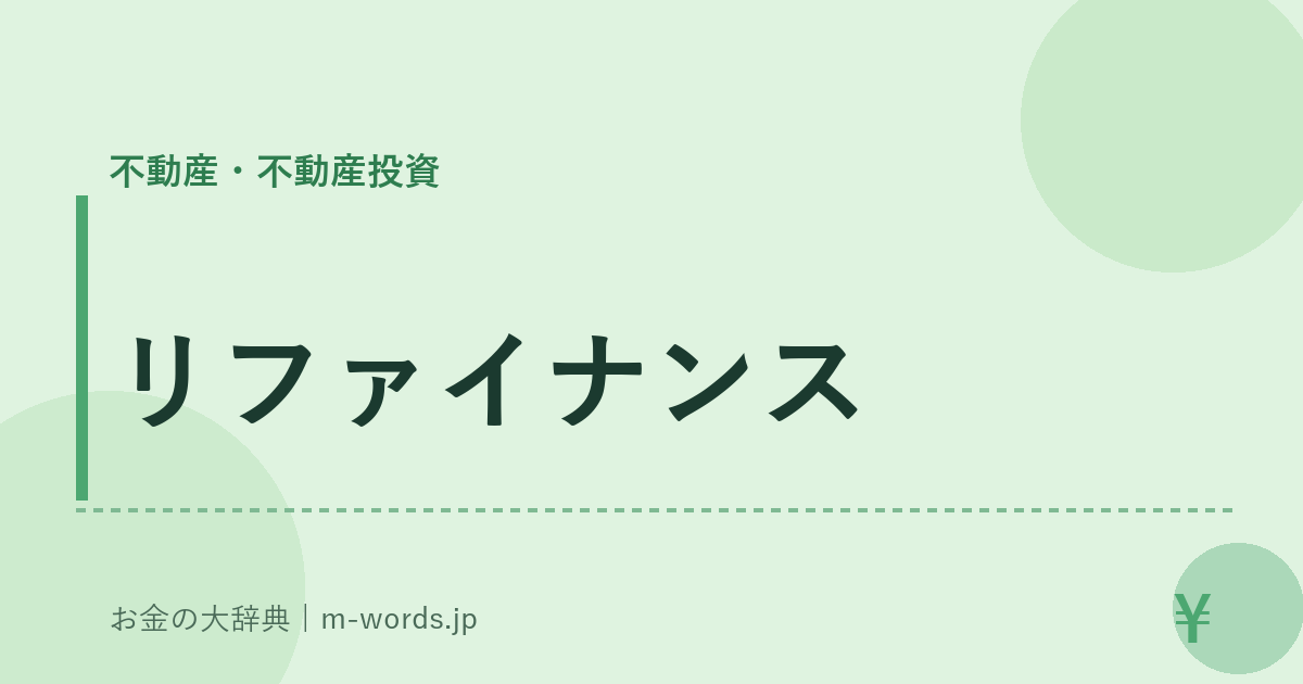 リファイナンス｜不動産・不動産投資｜お金の大辞典