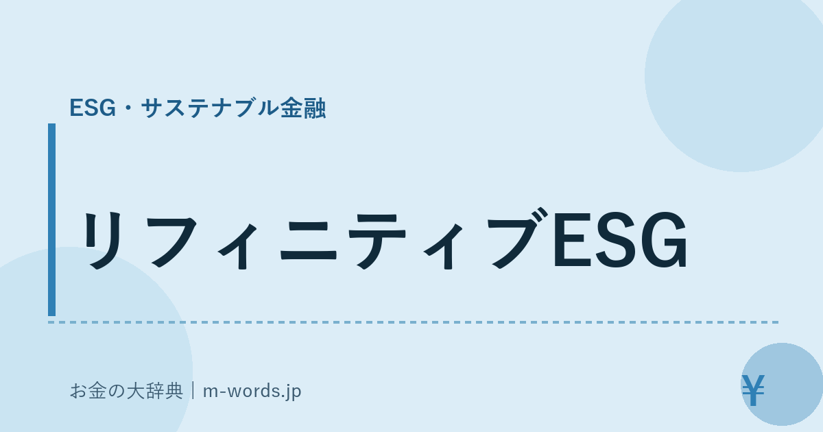 リフィニティブESG｜ESG・サステナブル金融｜お金の大辞典