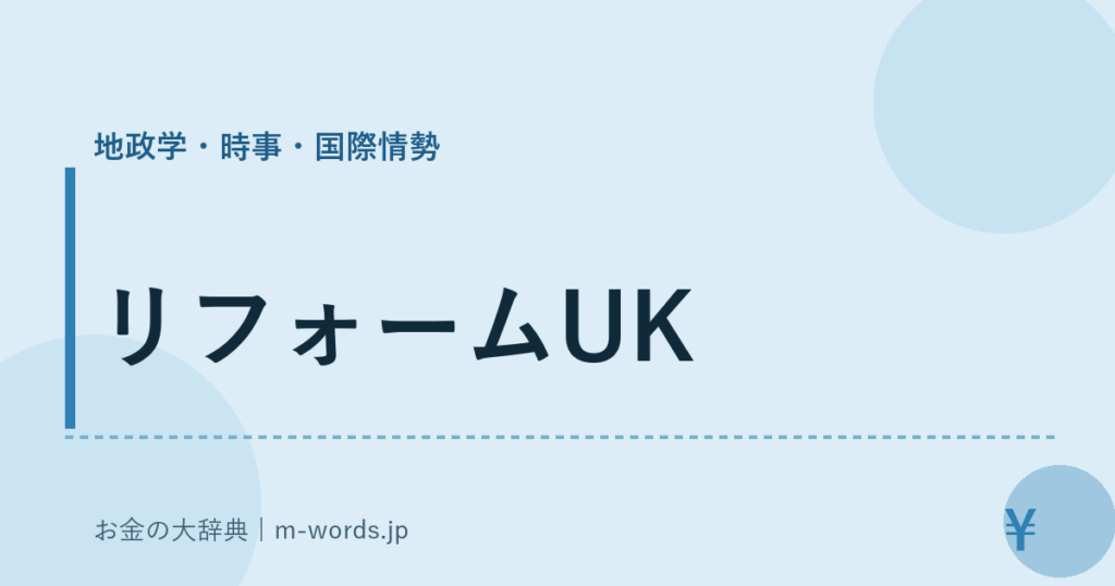 リフォームUK｜地政学・時事・国際情勢｜お金の大辞典