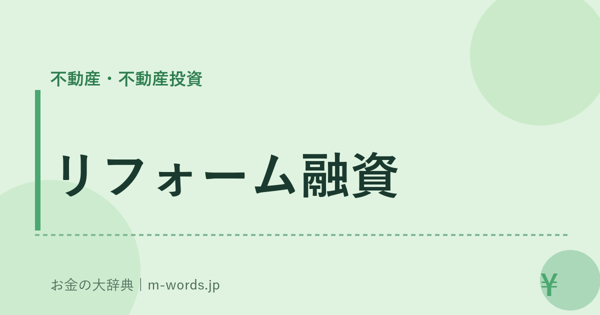 リフォーム融資｜不動産・不動産投資｜お金の大辞典