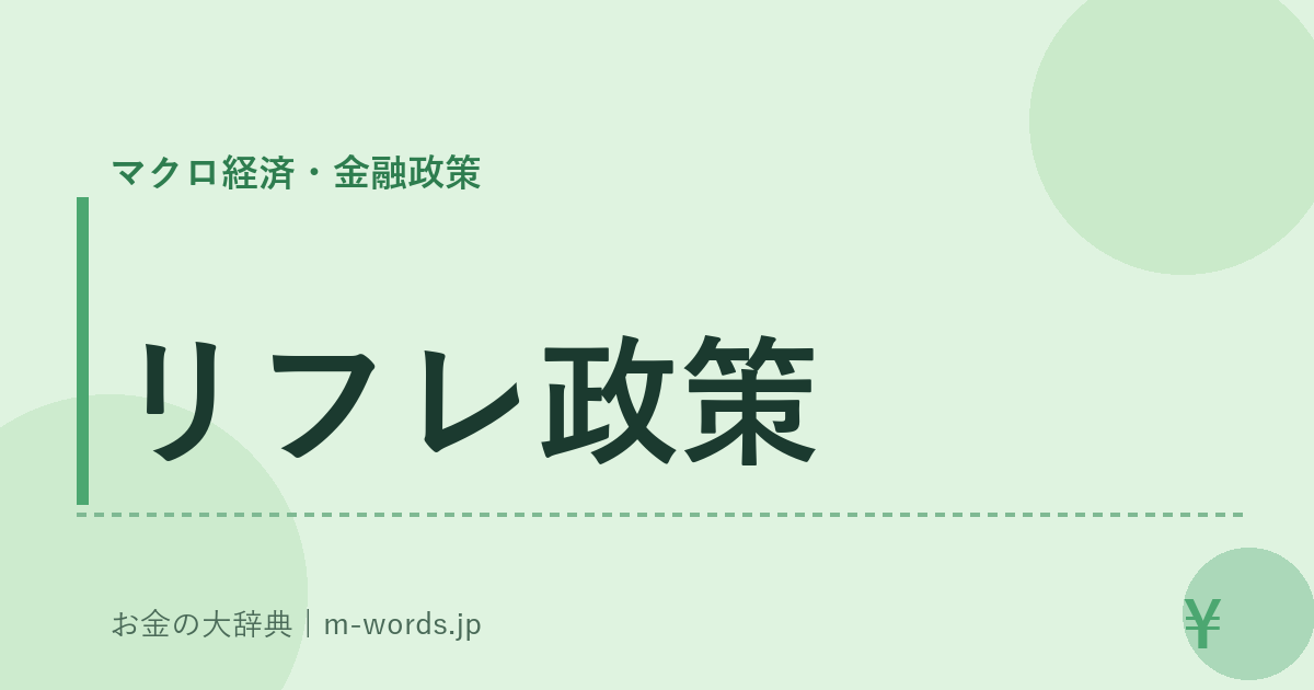リフレ政策｜マクロ経済・金融政策｜お金の大辞典