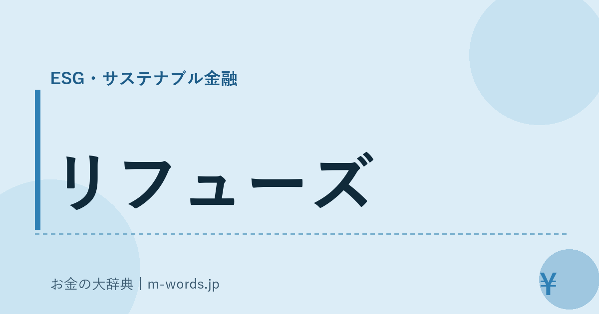 リフューズ｜ESG・サステナブル金融｜お金の大辞典