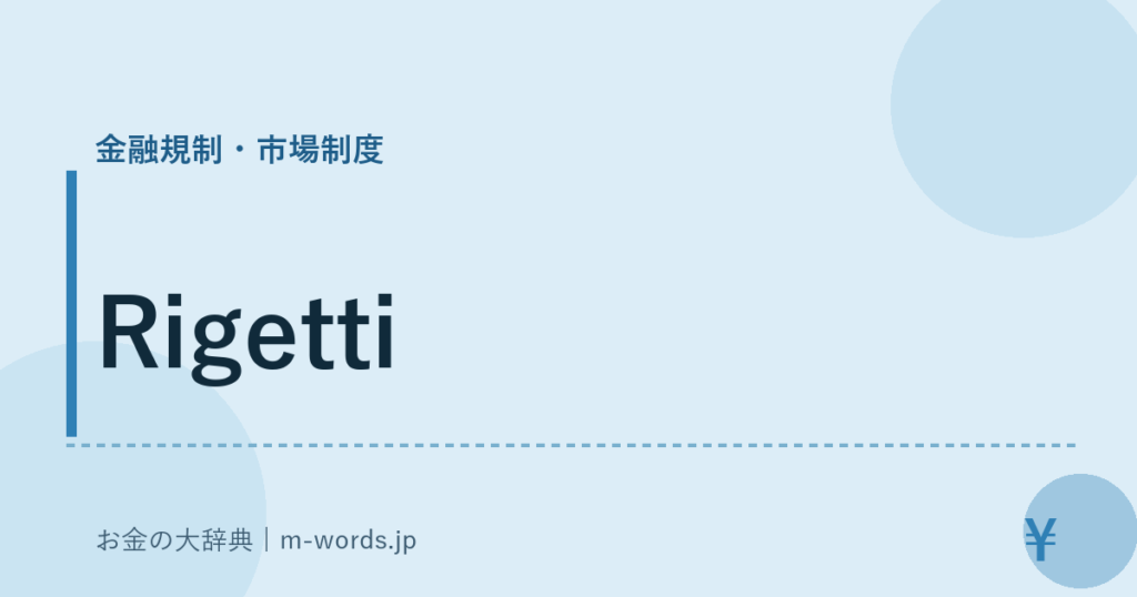 Rigetti｜金融規制・市場制度｜お金の大辞典