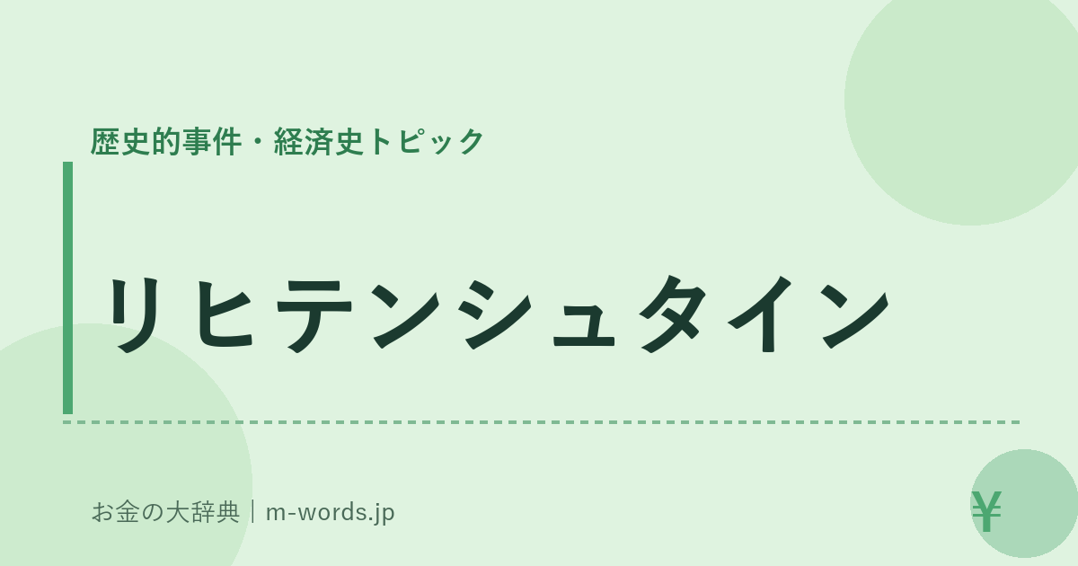 リヒテンシュタイン｜歴史的事件・経済史トピック｜お金の大辞典