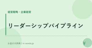 リーダーシップパイプライン